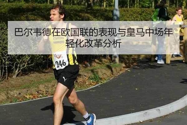 ba-er-wei-de-zai-ou-guo-lian-de-biao-xian-yu-huang-ma-zhong-chang-nian-qing-hua-gai-ge-fen-xi-2-925.jpg